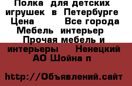 Полка  для детских  игрушек  в  Петербурге › Цена ­ 400 - Все города Мебель, интерьер » Прочая мебель и интерьеры   . Ненецкий АО,Шойна п.